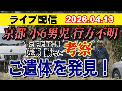 【緊急】京都小6男児 行方不明事件 元警視庁捜査一課 佐藤誠 氏と考察！ご遺体 発見…【小川泰平の事件考察室】 2616 サムネイル