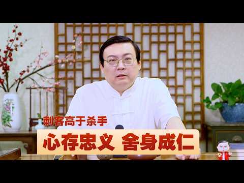 刺客:心存忠义 舍身成仁