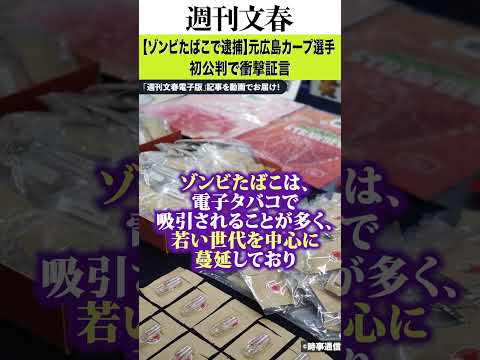 【ゾンビたばこで逮捕】元広島カープ選手が初公判で衝撃証言 羽月隆太郎 サムネイル