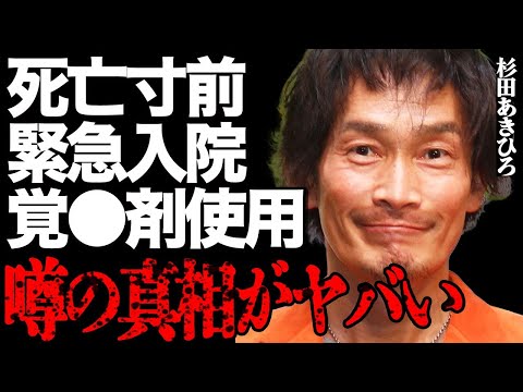 元うたのおにいさん・杉田あきひろが緊急入院して"死亡"寸前の真相がヤバい…"覚●剤"使用で電撃逮捕された全貌や壮絶な"…