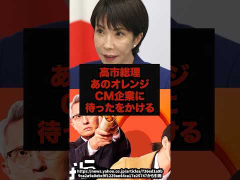 【警戒】高市早苗あのオレンジCM企業に待ったをかける高市早苗ロケットナウ外資規制個人情報shorts サムネイル