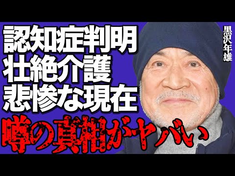 黒沢年雄の妻の認知症判明や壮絶介護の全貌に言葉を失う…中国への過激批判や庶民を見下した衝撃発言に驚きを隠せない… サムネイル