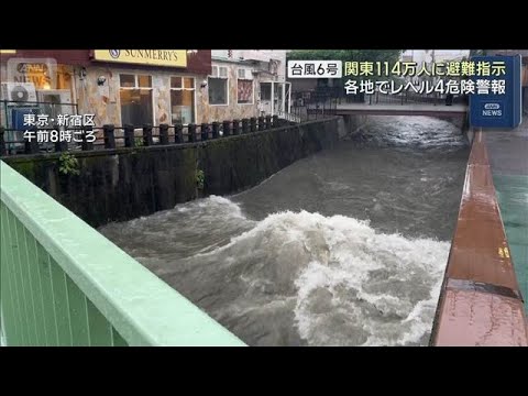 【台風6号】各地でレベル4「危険警報」　関東の約114万人に避難指示(2026年6月3日)
