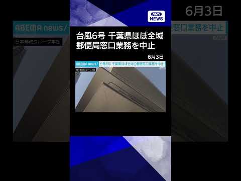 【ニュース】千葉県内ほぼ全域で郵便局の窓口業務を中止 shorts