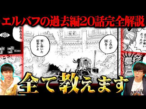 これさえ見ればエルバフの過去編の全てが分かる。ワンピース知識王が全20話の時系列・残されている謎・重要情報を完全解説！… サムネイル
