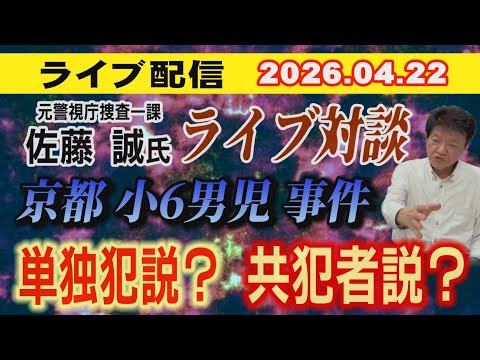 【ライブ対談】元警視庁捜査一課 佐藤 誠 氏  京都小6男児事件 単独犯説？ 共犯者説？【小川泰平の事件考察室】 26… サムネイル