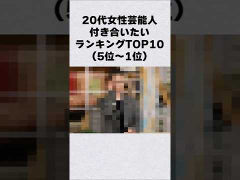 20代女性芸能人の付き合いたいランキング#芸能人 #芸能界 #芸能 #shorts サムネイル