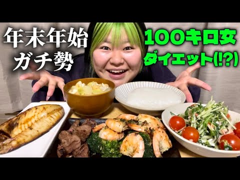 年末年始の爆食に向けて調整飯したらヘルシーすぎてダイエット動画 サムネイル