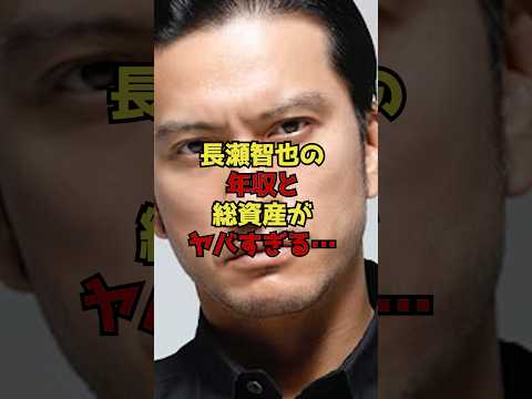 長瀬智也の年収と総資産がヤバすぎる… サムネイル