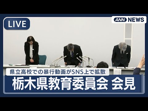 【ライブ】栃木・県立高校での暴行事件を受けて教育委員会が会見【LIVE】(2026年1月7日) ANN/テレ朝 サムネイル