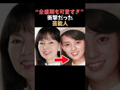 【注目】全盛期も可愛すぎで衝撃だった芸能人shorts 芸能人 芸能 サムネイル