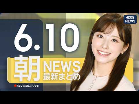 【ライブ】6/10 朝ニュースまとめ 最新情報を厳選してお届け ANN/テレ朝【LIVE】