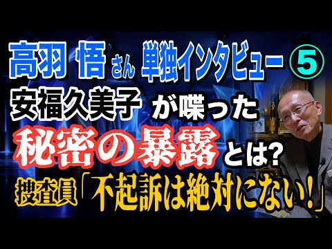 【高羽悟さん 単独インタビュー】⑤ 安福久美子が喋った秘密の暴露とは？ 捜査員「不起訴は絶対にない！」【小川泰平の事件… サムネイル