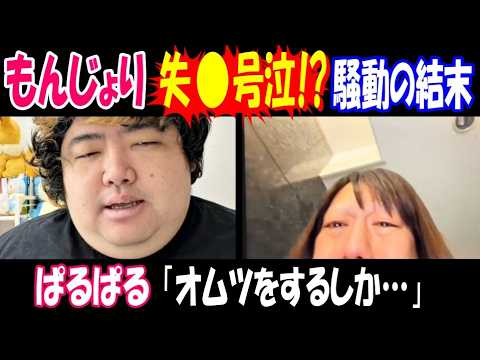 【ぱるぱる】「オムツをするしか…」【もんじょり】失●号泣! 騒動の結末 サムネイル