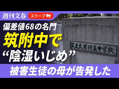 名門・筑波大附属中の“陰湿いじめ”を被害生徒の母が告発《学校側は「極めて重く受け止めている」》 サムネイル