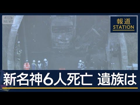家族の写真公開『社会よい方向に』『事故でなく殺人』新名神6人死亡 運転の女初公判【報道ステーション】(2026年6月1…