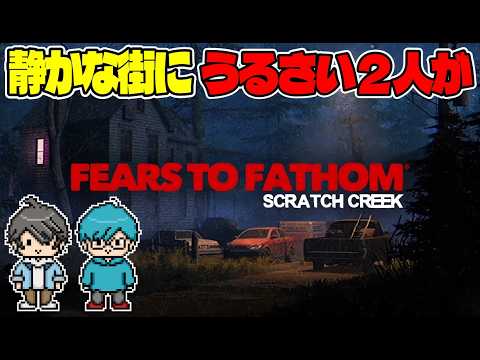 【協力ホラー】静かな住宅地にうるさい2人が引っ越してきちゃったホラー【Fears to Fathom® - Scrat… サムネイル