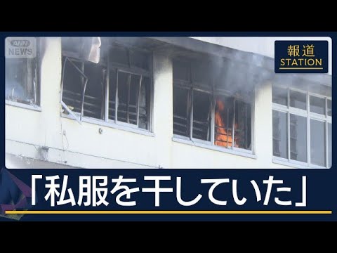 【速報】「音楽準備室で私服干していた」私物の電気ストーブ持ち込み 北区小学校火事【報道ステーション】(2026年7月2…