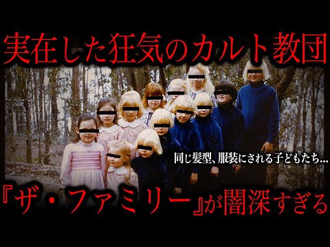 外界から完全に隔離された家族『ザ・ファミリー』をご存じですか？ サムネイル