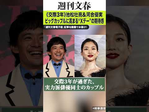 《交際3年》「早くても今年の秋までには…」池松壮亮＆河合優実のビッグカップルに高まる“Xデー”の期待感《結婚準備で仕事… サムネイル