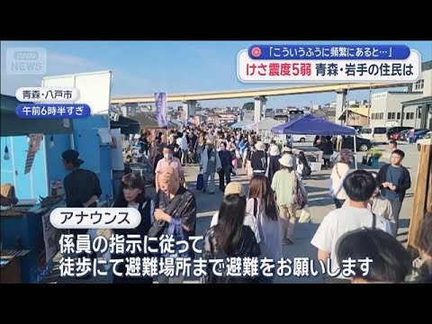 青森・岩手で震度5弱　住民「こういうふうに頻繁にあると…」【スーパーJチャンネル】(2026年6月28日)