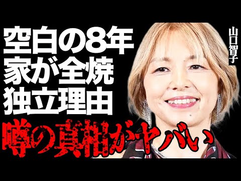 山口智子が赤裸々に語った"空白の8年"の全貌に絶句…家が全焼した衝撃の真相や35年所属事務所を電撃独立した本当の理由と…