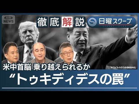 【安定へ新枠組み確認】乗り越えられるか“トゥキディデスの罠”米中首脳会談の裏側【日曜スクープ】(2026年5月17日) サムネイル