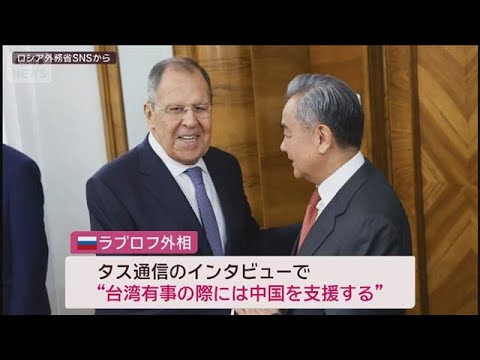 “台湾有事で中国支援”ロシア外相が姿勢表明…「中国とは関係良好」トランプ氏本音は(2025年12月28日) サムネイル