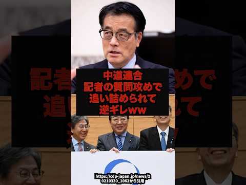 【大失態】中道連合記者の質問攻めで追い詰められて逆ギレww中道改革岡田克也西田実仁shorts サムネイル