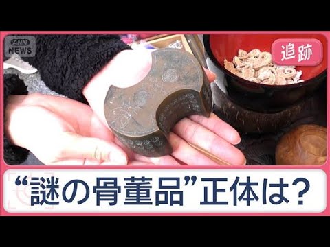 外国人観光客、骨董市に興味津々　「変わっているが面白い」人気“開運スポット”も【Jの追跡】【スーパーJチャンネル】(2… サムネイル