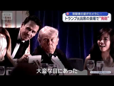 トランプ大統領出席の会場で“発砲”　容疑者の姿がカメラに…【スーパーJチャンネル】(2026年4月26日) サムネイル