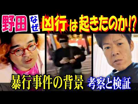 【野田】なぜ凶行は起きたのか!? 暴行事件の背景【考察と検証】生前の【金バエ】が挑もうしていた究極の配信