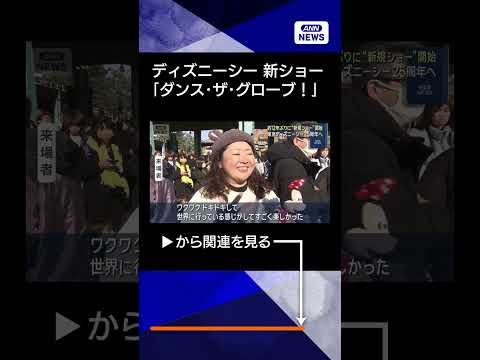 【ニュース】東京ディズニーシー25周年へ　約12年ぶりに“新規ショー”開始 shorts サムネイル