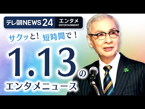 【芸能ニュースをイッキにおさらい！ 】エンタメNEWS24 テレ朝/ANN ～最新エンタメ情報を24時間ライブ配信～… サムネイル