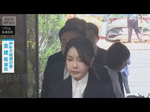 韓国・前大統領夫人の金建希被告に懲役4年の2審判決　あっせん収賄罪など(2026年4月28日) サムネイル