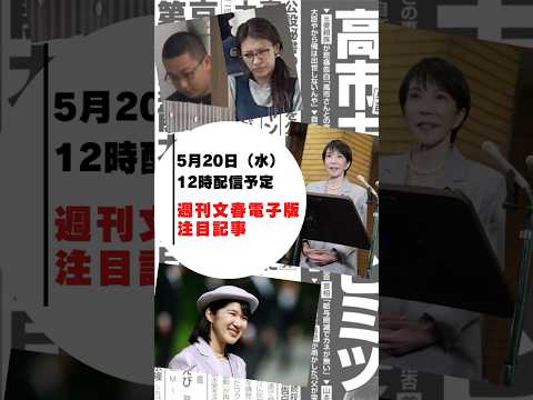 【記事予告】栃木トクリュウ強盗殺人　容疑者親族の告白 他　週刊文春 文春 高市早苗 愛子さま トクリュウ