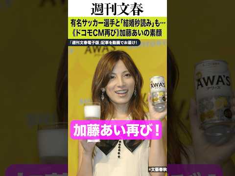 「結婚秒読みだった」有名サッカー選手との熱愛→“熊って感じの”会社役員に…芸能界から消えていた加藤あい（43）が再び表… サムネイル