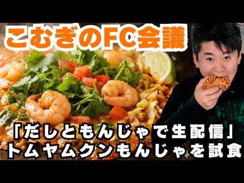 【だしもん生配信】タイの風？新作「トムヤムクンもんじゃ」を実食！【加盟店募集中】 サムネイル