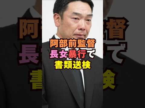 阿部前監督が長女暴行で書類送検芸能界 芸能 shorts サムネイル