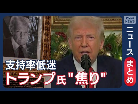 【トランプ大統領】自画自賛と前政権批判が“早口”に…支持率低迷に焦り　揺らぐ岩盤支持層など【ニュースまとめ】(2025… サムネイル