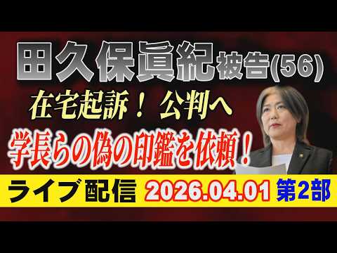 【ライブ配信】2部 田久保眞紀 被告（56）在宅起訴！公判へ 学長らの偽の印鑑を依頼！【小川泰平の事件考察室】 2591 サムネイル