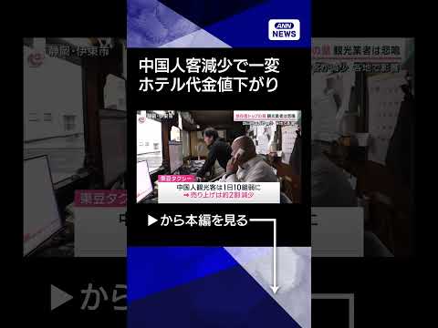 【ニュース】“中国客激減”データで如実に…依存度トップの県では景色が様変わり#shorts サムネイル