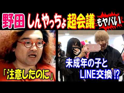 【野田】「注意したのに」【しんやっちょ】超会議もヤバい! 未成年の子とLINE交換!? サムネイル