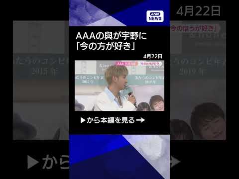 【ニュース】AAA與真司郎＆宇野実彩子　デビュー20周年ファンへの感謝語る shrots サムネイル