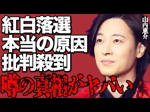 山内惠介が今年の紅白歌合戦に落選した本当の原因がヤバい…「お前もう歌手やめろ」辛辣コメントを吐き捨てた大物人物の正体に… サムネイル
