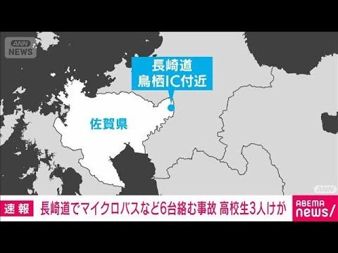 【話題】長崎道で6台事故、鳥栖IC付近の追突で高校生3人けが｜最新情報
