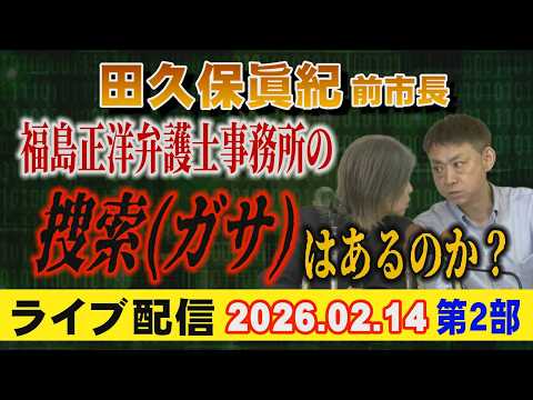 【ライブ配信】2部 田久保眞紀 前市長 福島正洋弁護士事務所の 捜索（ガサ）はあるのか？ 【小川泰平の事件考察室】 2… サムネイル