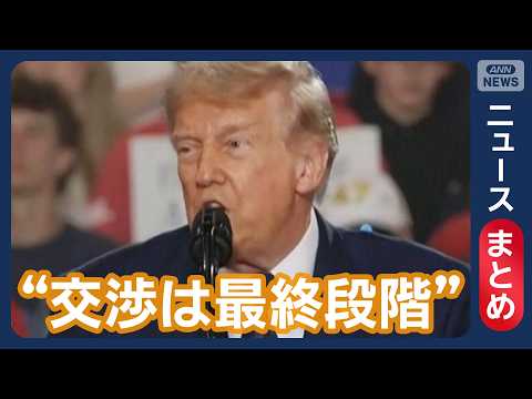 【イラン情勢】トランプ大統領“交渉は最終段階”　「ホルムズ海峡は開放される」/ NPT再検討会議また決裂 など【ニュー… サムネイル