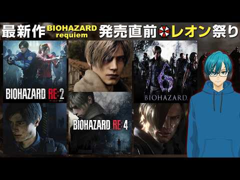 【バイオハザード６】バイオハザード９発売前に若いレオン(36歳)に会いに行こう！【ホラー】 サムネイル