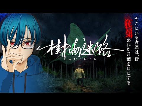 最終回【樹海迷路】「ここは夢だ」「ここは異星だ」「ここは死後の世界そのものだ」――。【SFサスペンスノベルゲーム】 サムネイル